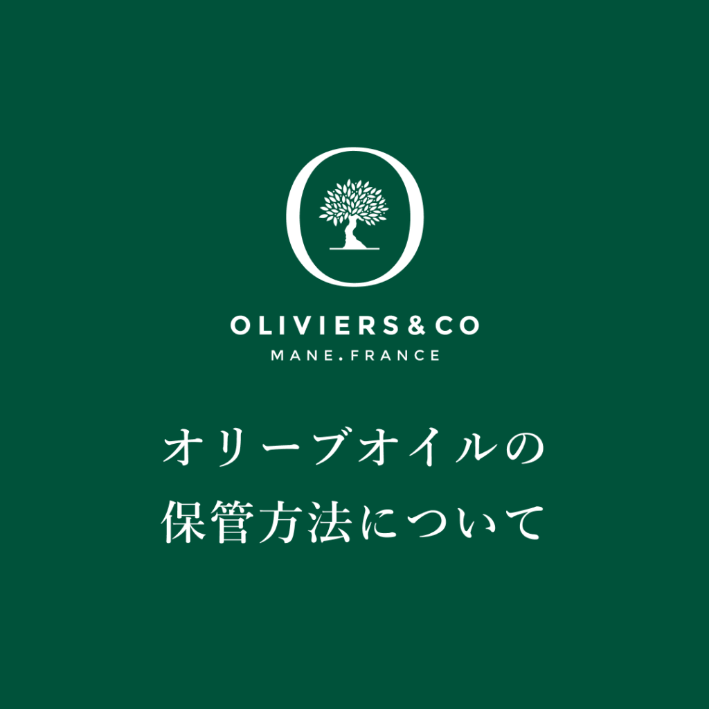 オリーブオイルの保管(保存)方法についてー本物のオリーブオイルの美味しさを味わうために