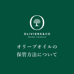 オリーブオイルの保管(保存)方法についてー本物のオリーブオイルの美味しさを味わうために