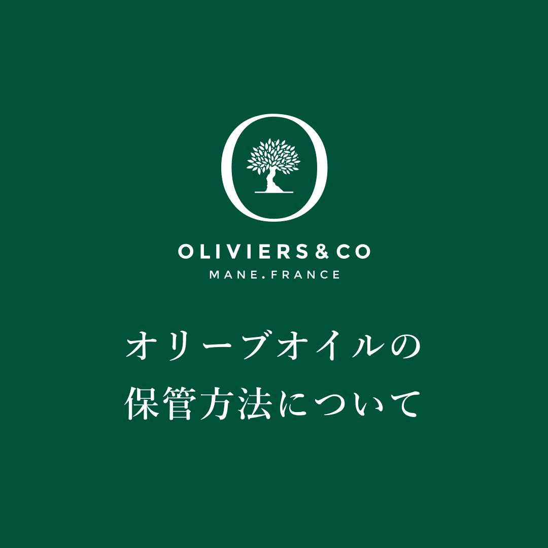 オリーブオイルの保管(保存)方法についてー本物のオリーブオイルの